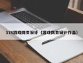 邓州178游戏网页设计（游戏网页设计作品）
