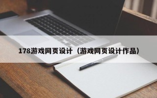 邓州178游戏网页设计（游戏网页设计作品）
