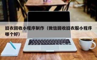 邓州旧衣回收小程序制作（微信回收旧衣服小程序哪个好）