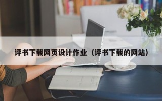 邓州评书下载网页设计作业（评书下载的网站）