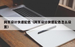 邓州网页设计快速配色（网页设计快速配色怎么设置）