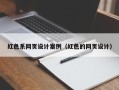 邓州红色系网页设计案例（红色的网页设计）