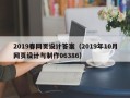 邓州2019春网页设计答案（2019年10月网页设计与制作06386）