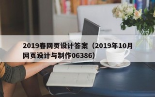 邓州2019春网页设计答案（2019年10月网页设计与制作06386）