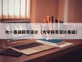 邓州大一基础网页设计（大学网页设计基础）