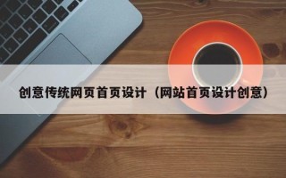 邓州创意传统网页首页设计（网站首页设计创意）