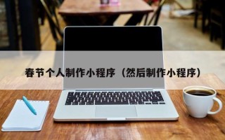 邓州春节个人制作小程序（然后制作小程序）
