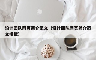 邓州设计团队网页简介范文（设计团队网页简介范文模板）