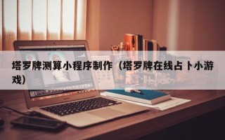 邓州塔罗牌测算小程序制作（塔罗牌在线占卜小游戏）