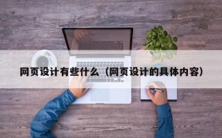 邓州网页设计有些什么（网页设计的具体内容）