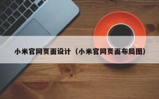 邓州小米官网页面设计（小米官网页面布局图）
