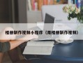 邓州相册制作视频小程序（用相册制作视频）