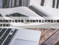 邓州如何制作小程序商（如何制作自己的微信小程序商城）