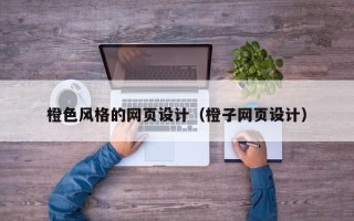 邓州橙色风格的网页设计（橙子网页设计）