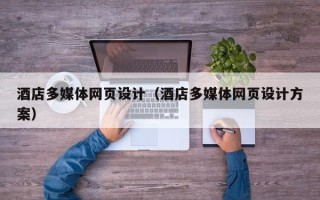 邓州酒店多媒体网页设计（酒店多媒体网页设计方案）