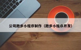 邓州公司跑步小程序制作（跑步小程序开发）